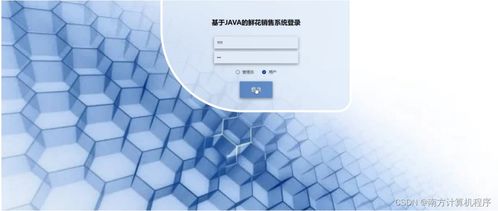 基于Java與SSM框架的鮮花銷售系統設計與實現——計算機軟硬件開發與銷售視角