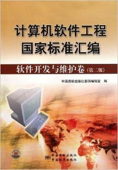 計算機軟件工程國家標準匯編在軟件開發與維護中的核心價值